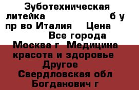 Зуботехническая литейка Manfredi Centuri б/у, пр-во Италия. › Цена ­ 180 000 - Все города, Москва г. Медицина, красота и здоровье » Другое   . Свердловская обл.,Богданович г.